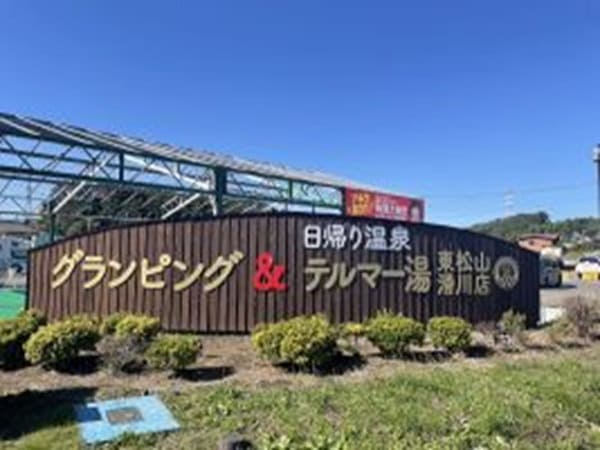 テルマー湯　東松山滑川店