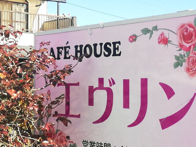 cafe houseエヴリン