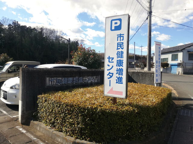 東松山市市民健康増進センター