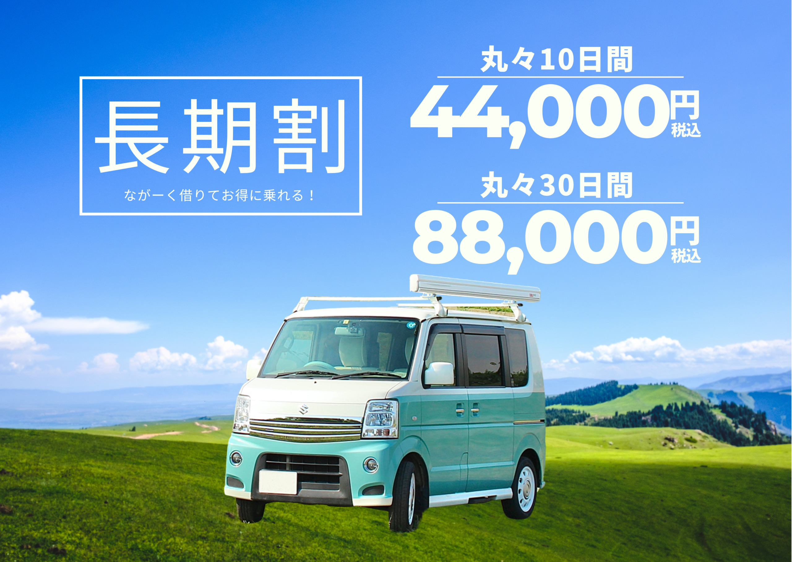 長期割 ねむりぃワゴン